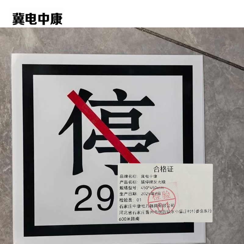 冀电中康 禁停牌反光膜 450*450mm 张高清大图