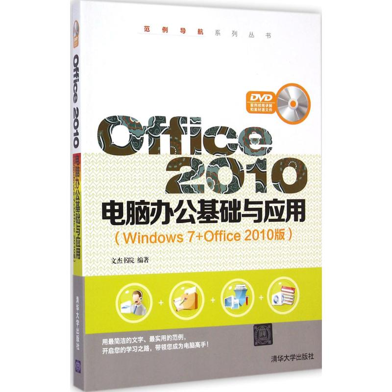 【M】Office2010电脑办公基础与应用-9787302383291