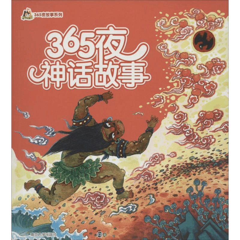 醉染图书365夜神话故事9787305150869图片