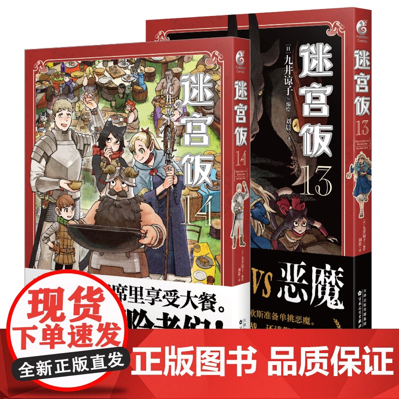 套装2册[赠贴纸x4]迷宫饭漫画13-14 完结篇 九井谅子日本长篇奇妙冒险漫画书籍日漫人气动画动漫周边设定集画集正版天高清大图