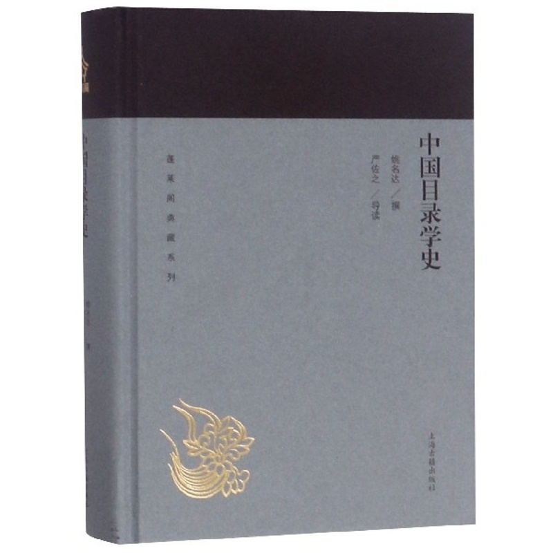 [正版]中国目录学史(精)/蓬莱阁典藏系列
