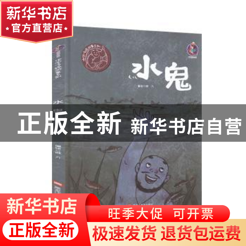 正版 水鬼(精)/中国传统故事系列 编者:胖九|责编:王梅元//黄桂丽高清大图
