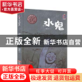 水鬼(精)/中国传统故事系列