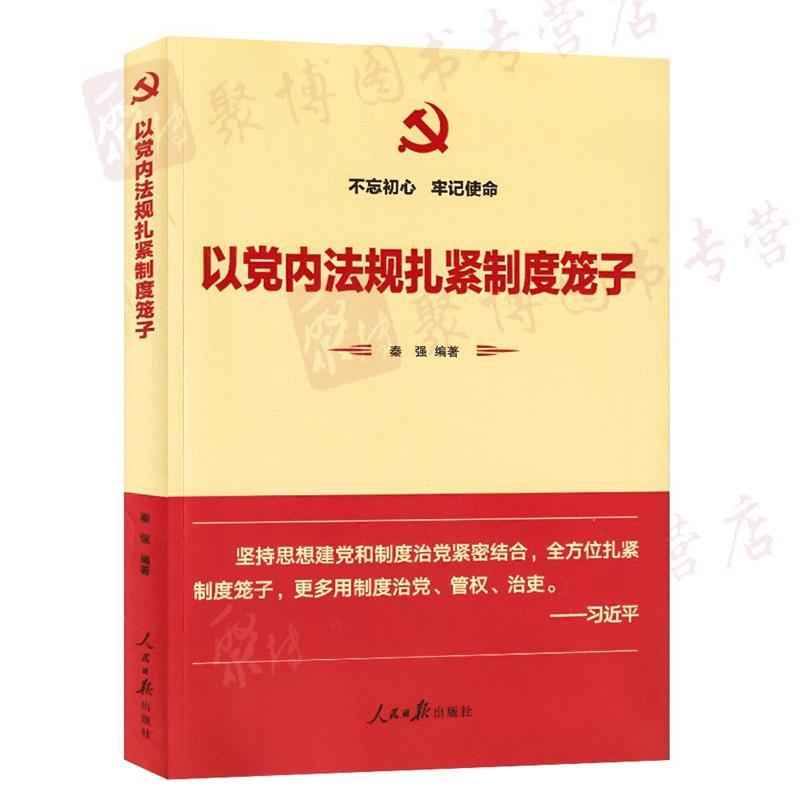 正版新书】以党内法规扎紧制度笼子秦强9787511554376