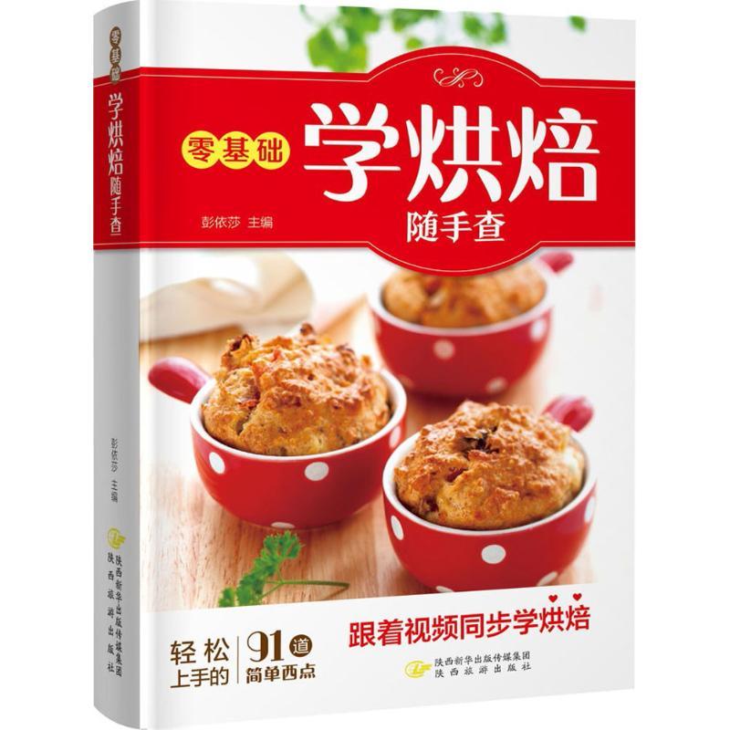 零基础学烘焙随手查 彭依莎 主编 著作 生活 文轩网
