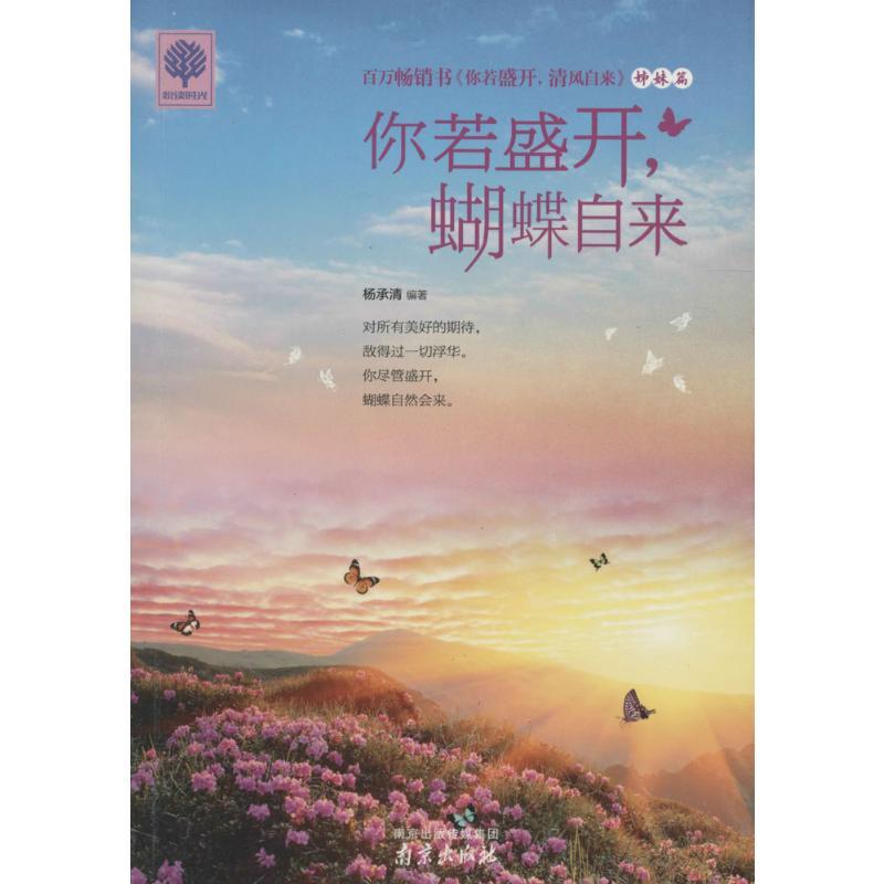 你若盛开,蝴蝶自来 杨承清 编著 著 经管、励志 文轩网
