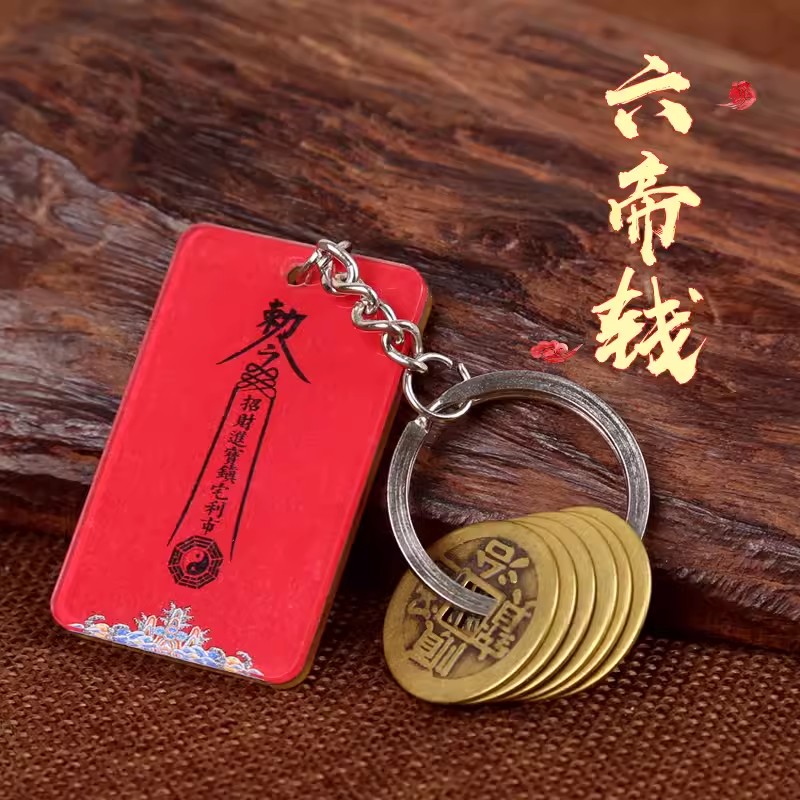 美帮汇铜五帝钱钥匙扣六帝钱创意钥匙环随身寓意钥匙链高清大图