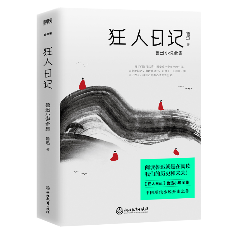 音像狂人日记(鲁迅小说全集)鲁迅