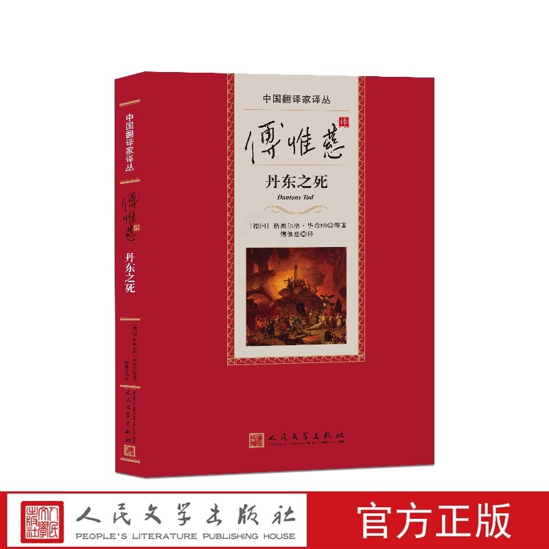 傅惟慈译丹东之死中国翻译家译丛 [正版]傅惟慈译丹东之死中国翻译家译丛(德)格奥尔格·毕希纳等著;傅惟慈译人民文学出版社高清大图