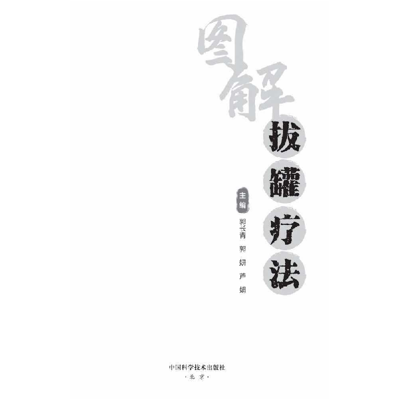 正版新书]智慧生活-图解拔罐疗法郭长青9787504692795高清大图