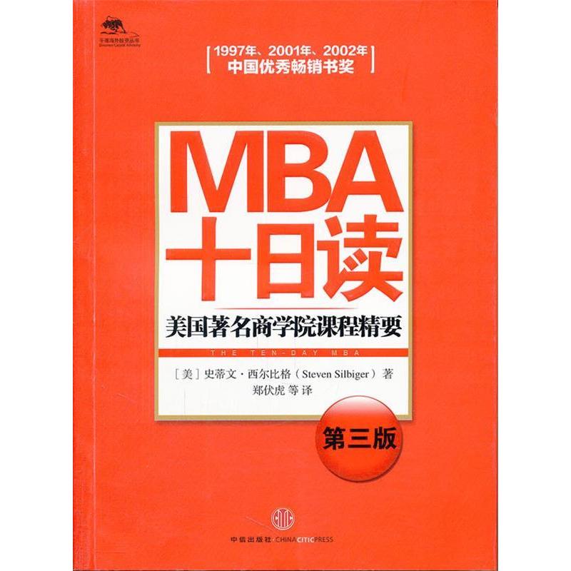 正版新书]MBA十日读-美国著名商学院课程精要-第三版(美)史蒂文·