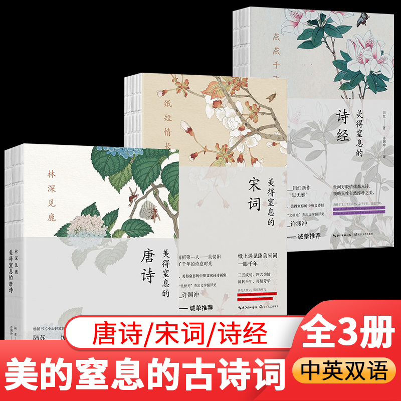 [正版]全套3册 美得窒息的唐诗宋词诗经 许渊冲经典英译双语 林深见鹿 燕燕于飞 纸短情长 中国诗词大会古诗词大全三高清大图