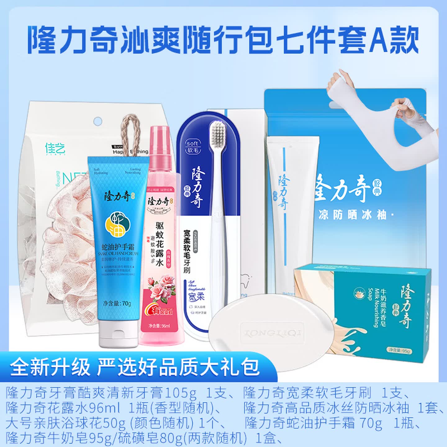 隆力奇 沁爽随行包 七件套 A款