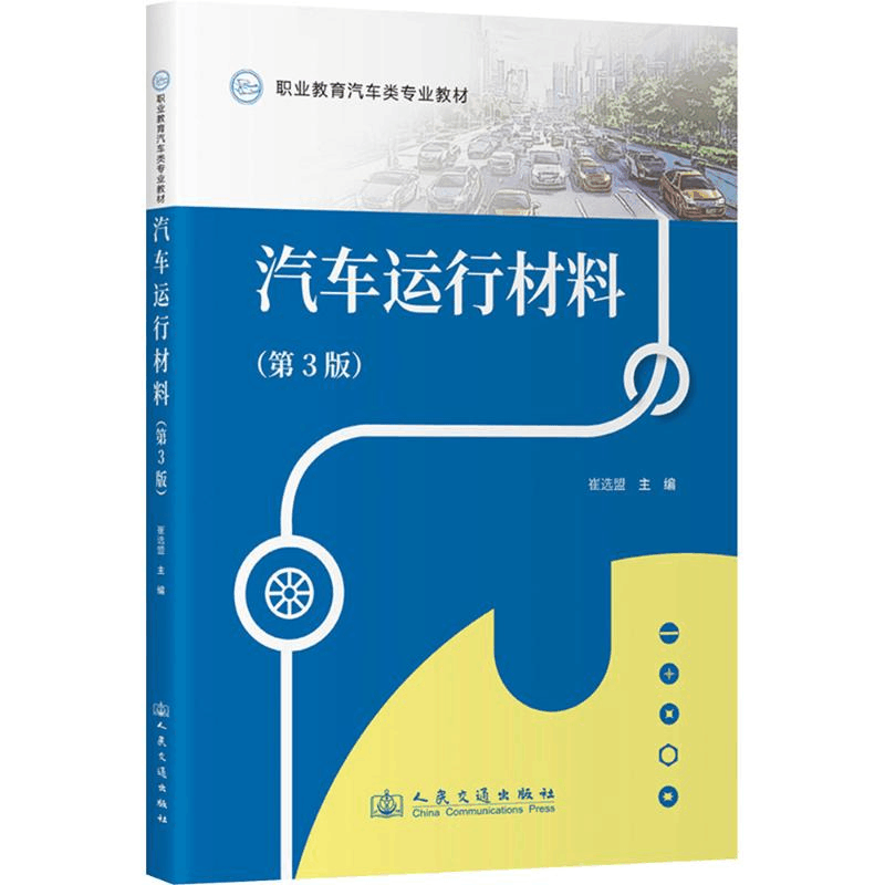 [N]汽车运行材料(第3版)-9787114199356图片