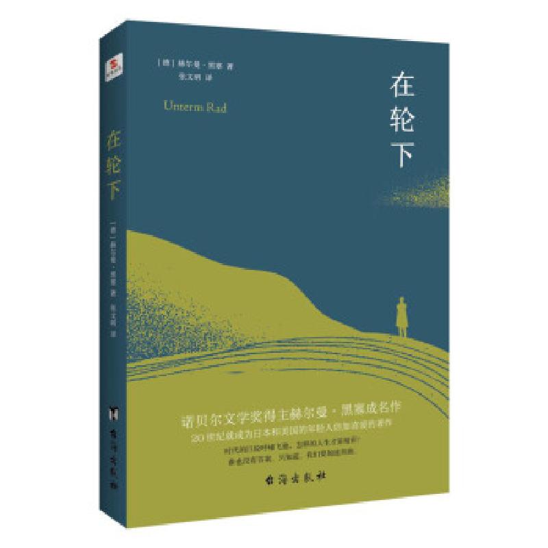 正版新书]在轮下(德)赫尔曼·黑塞9787516825662高清大图
