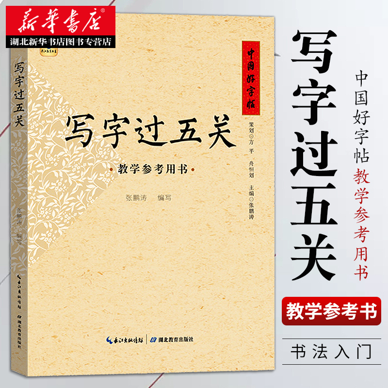 [正版]写字过五关 教学参考用书 硬笔书法入门教程 楷书行楷临摹钢笔中小学生成人儿童基础训练字帖等级考试全套女生字体漂