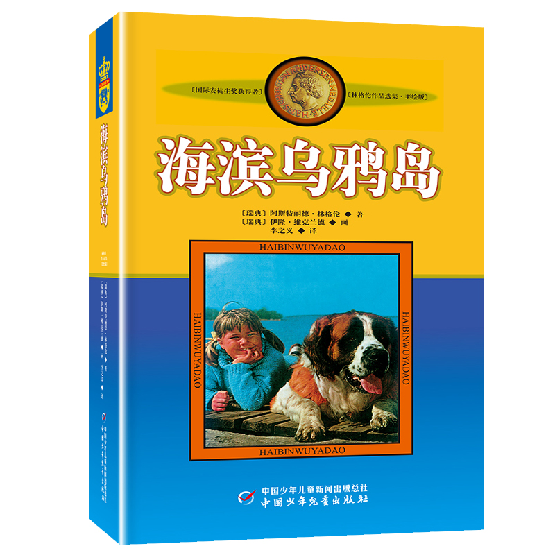 海滨乌鸦岛 [正版]新版林格伦作品选集·美绘版 海滨乌鸦岛 美绘版中小学生语文阅读外国儿童文学小说课外读物国际安徒生奖三高清大图