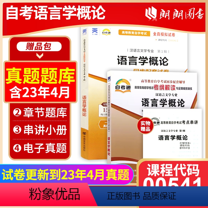 00541同步辅导+试卷 [正版]备考2023自考00541 0541 语言学概论自考通考纲解读同步辅导+自考通全真模拟