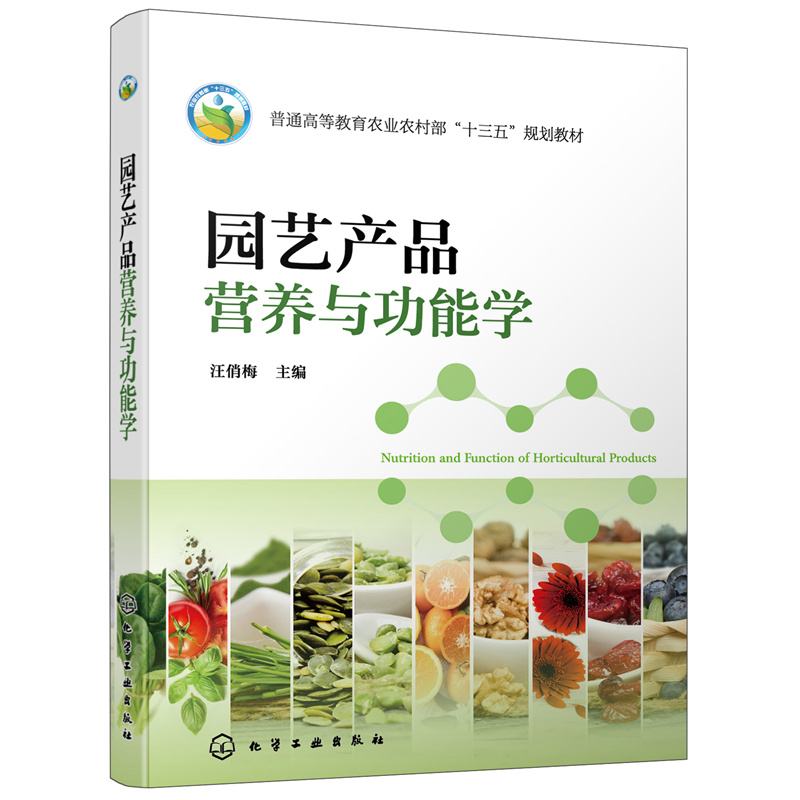 醉染图书园艺产品营养与功能学(汪俏梅)9787125801高清大图
