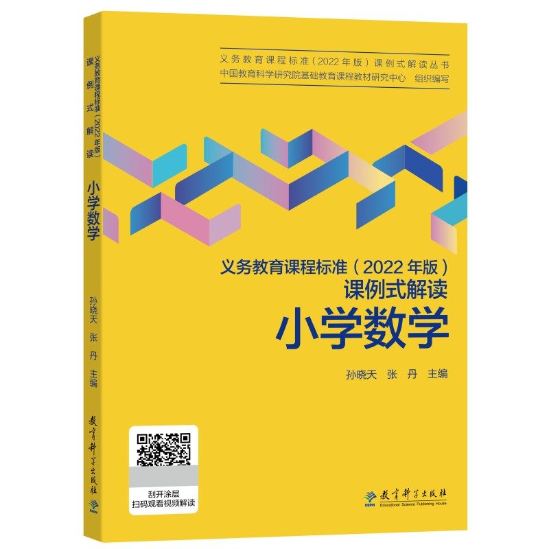 正版新书】义务教育课程标准(2022年版)课例式解读 小学数学孙