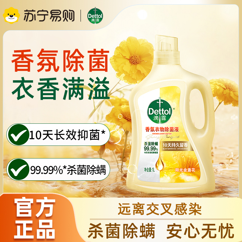 滴露3合1衣物香氛除菌液阳光金盏花1L