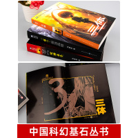 [正版]三体地球往事1黑暗森林2死神永生3三部曲典藏版纪念版青少年成人读物世界文学名著小说成长故事书刘慈欣长篇科幻小说