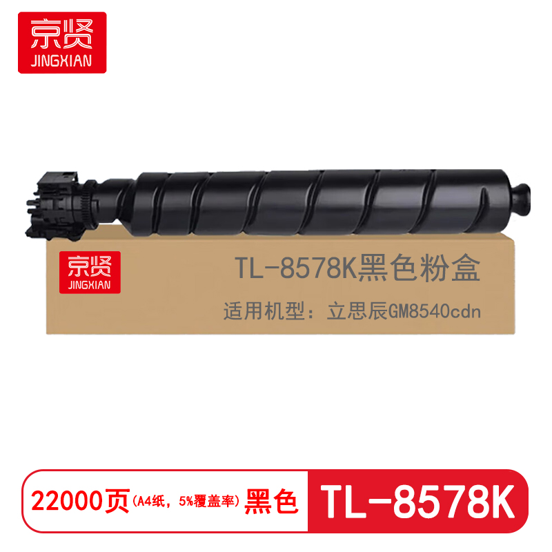京贤TL-8578K黑色粉盒适用立思辰GM8540cdn