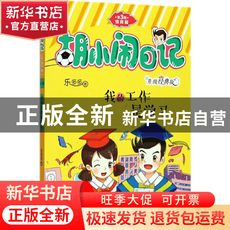 正版 我的工作是学习(升级经典版)/胡小闹日记 乐多多 浙江少儿 9图片