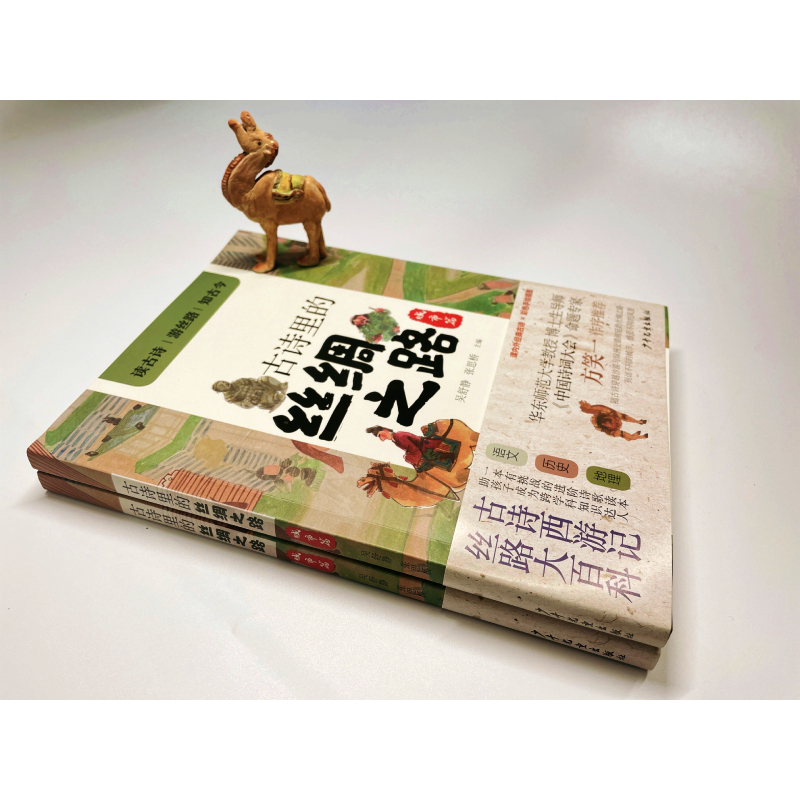 醉染图书古诗里的丝绸之路 城市篇9787558911989高清大图