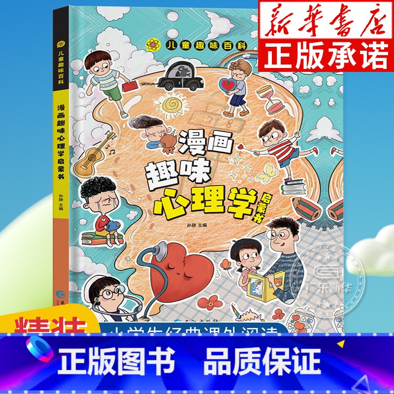 漫画版儿童趣味百科-漫画趣味心理学启蒙书 【正版】漫画趣味心理学启蒙书 精装硬壳版 十万个为什么幼儿版 小学生二三四五年