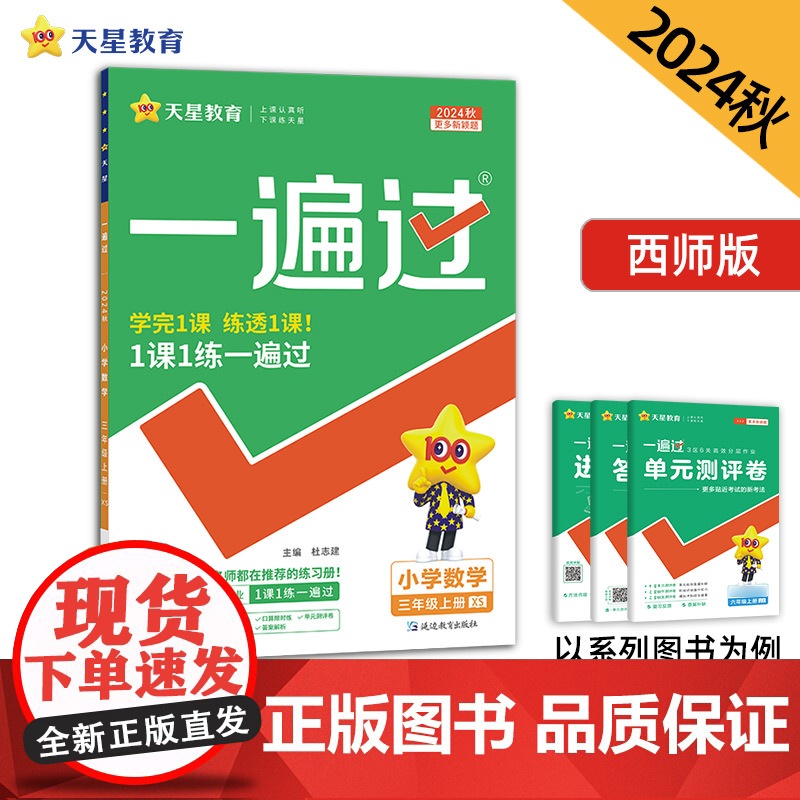 一遍过 小学 三年级上册 数学 XS(西师)2025年新版 天星教育高清大图
