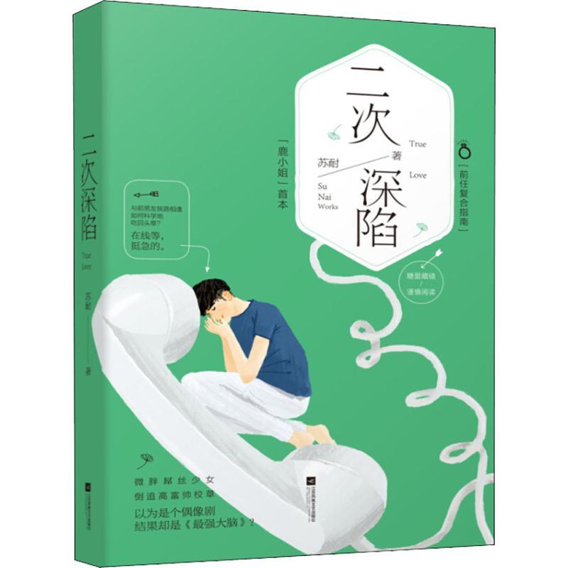 正版新书】二次深陷苏耐9787559427403