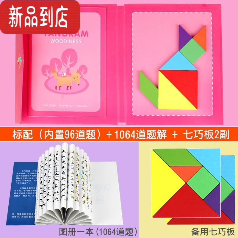 真智力木质儿童磁性七巧板智力拼图幼儿园一年级小学生用教具益智玩具 粉色/磁性书本七巧板+图册(1064道题册)+磁性玩具