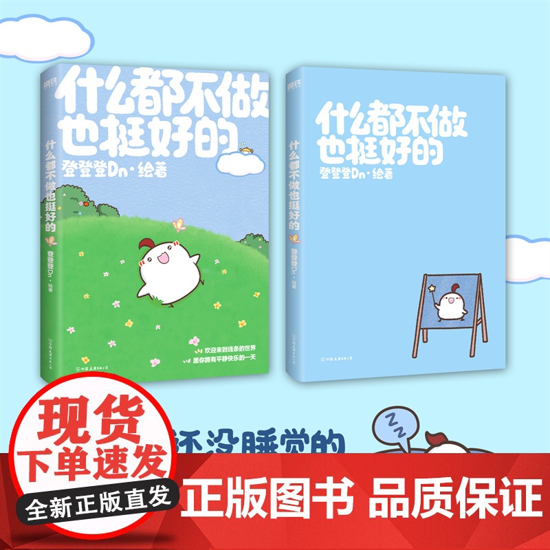 [赠明信片+贴纸]什么都不做也挺好的 登登登Dn全新作品晚安漫画第二弹 不用着急,此刻不如躺下来看看风景治愈系漫画绘本高清大图