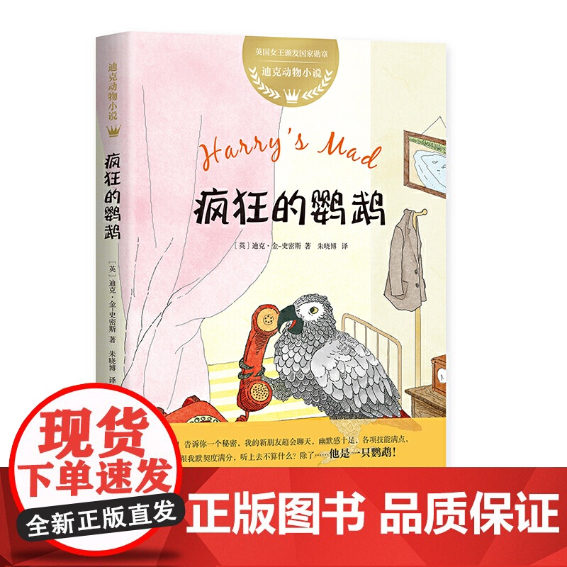 正版童书 迪克动物小说 疯狂的鹦鹉 英国 儿童文学 机智 幽默 友谊 爱心 2020“百班千人”三年级共读书 小学生课外高清大图