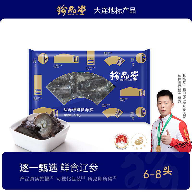 珍品堂深海礁鲜食海参6-8头鲜活大连海参辽刺参500g*2袋开袋即食速食