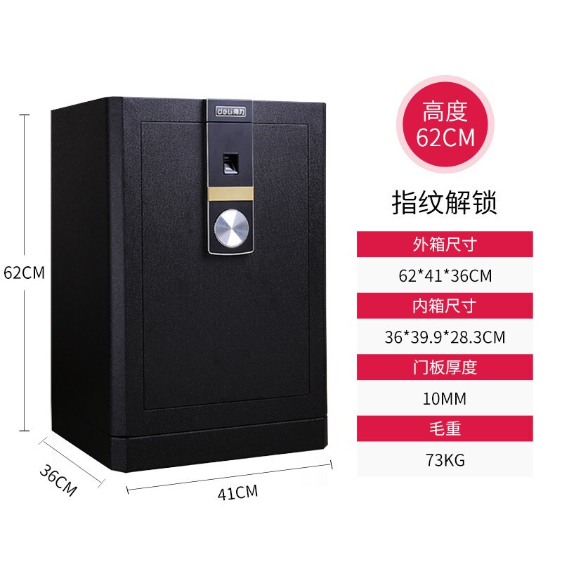 得力(deli)4052指纹密码双重保险箱 黑色 高62cm 电子防盗保险箱 3C认证办公家用防盗合同资料保险柜