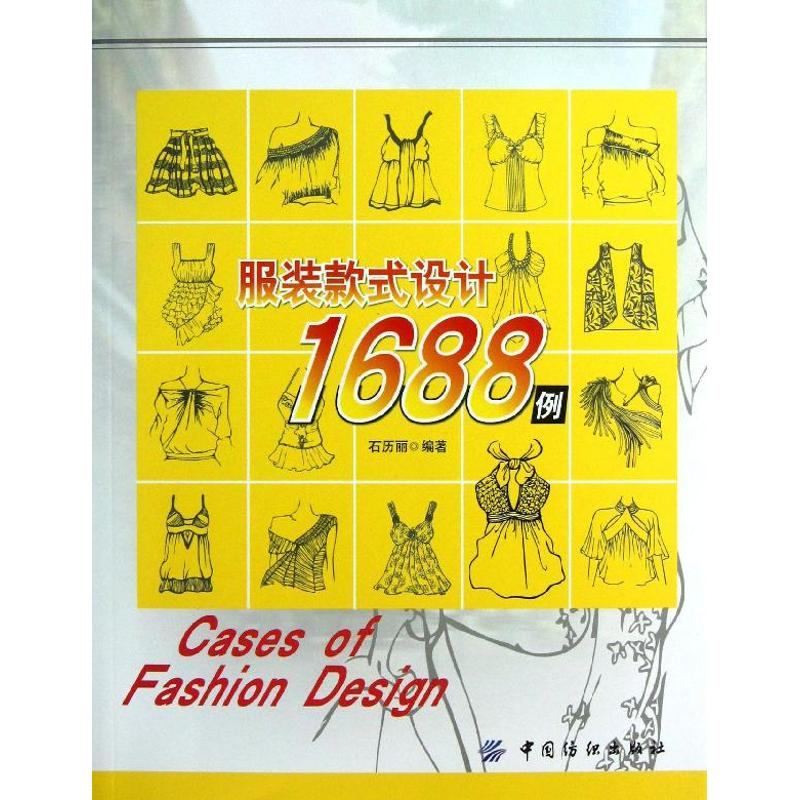 【M】服装款式设计1688例-9787506497398
