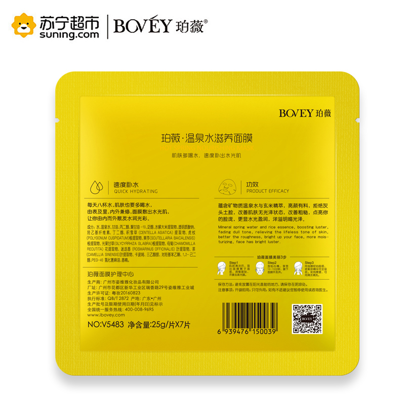 [苏宁超市]珀薇·温泉水滋养面膜25g/片*7片