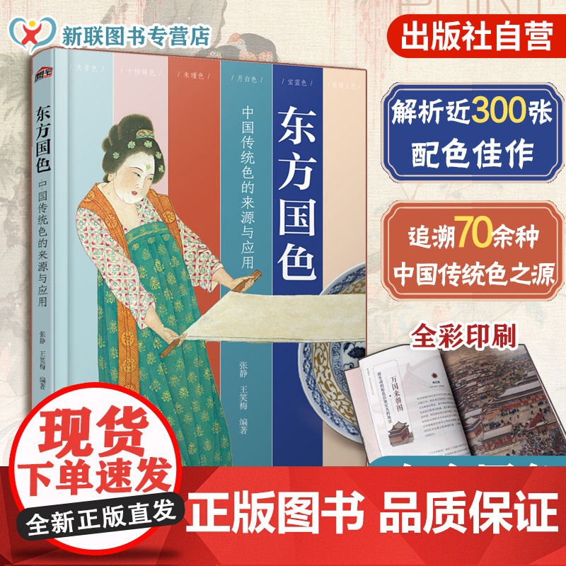东方国色 中国传统色的来源与应用 古画国宝汉服 只此青绿水墨丹青色彩背景配色技巧美学文化 服装家居装修设计美术艺术专业图