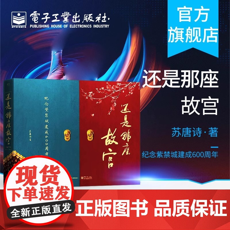 正版 还是那座故宫 精装版 著名古建筑摄影家中国摄影家协会中国文物学会会员苏唐诗 故宫文化爱好者摄影摄像艺术书籍