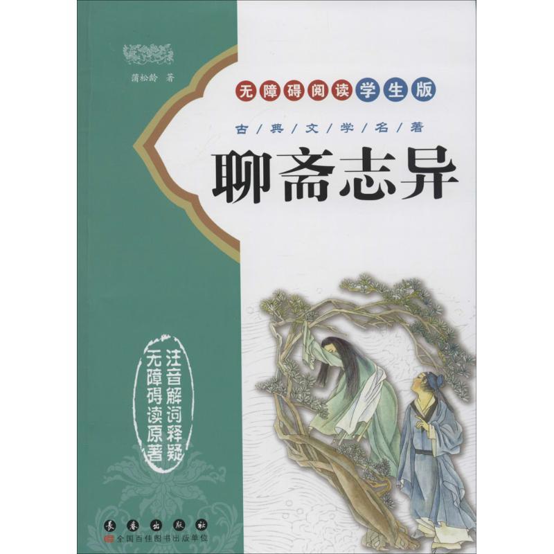 聊斋志异 (清)蒲松龄 著 著 文教 文轩网