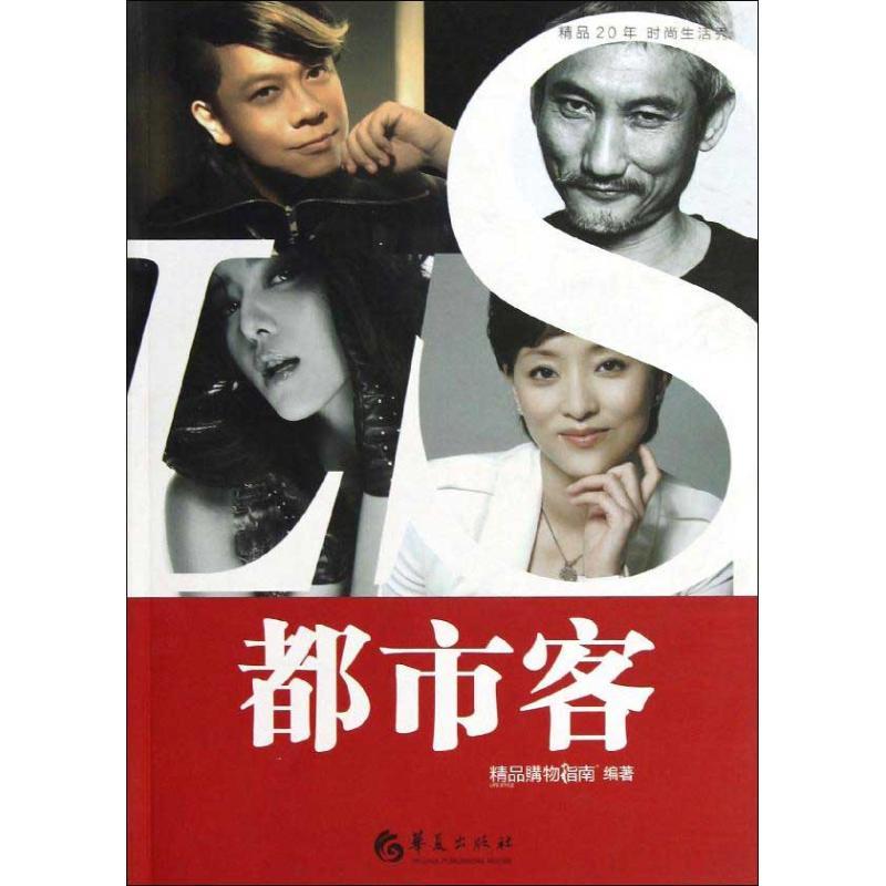 正版新书]都市客精品购物指南报社9787508073682