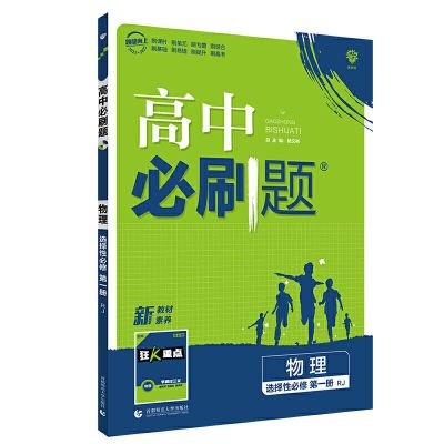 高中必刷题选择性必修一数学物理化学生物地理高二必刷题2021新版 选择性必修一(高二) 生物