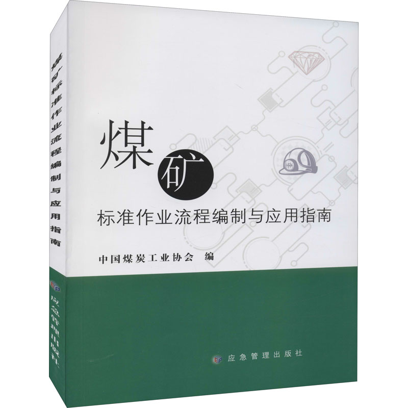 醉染图书煤矿标准作业流程编制与应用指南9787502088453高清大图