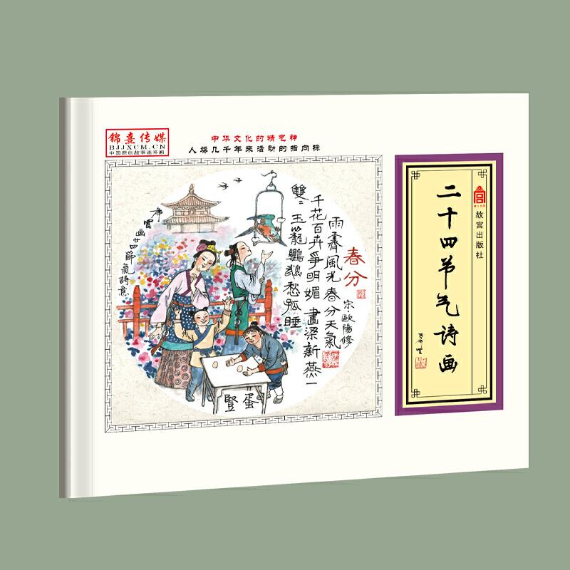 正版新书】二十四节气诗画聂锦荣 刘恩东9787513411424
