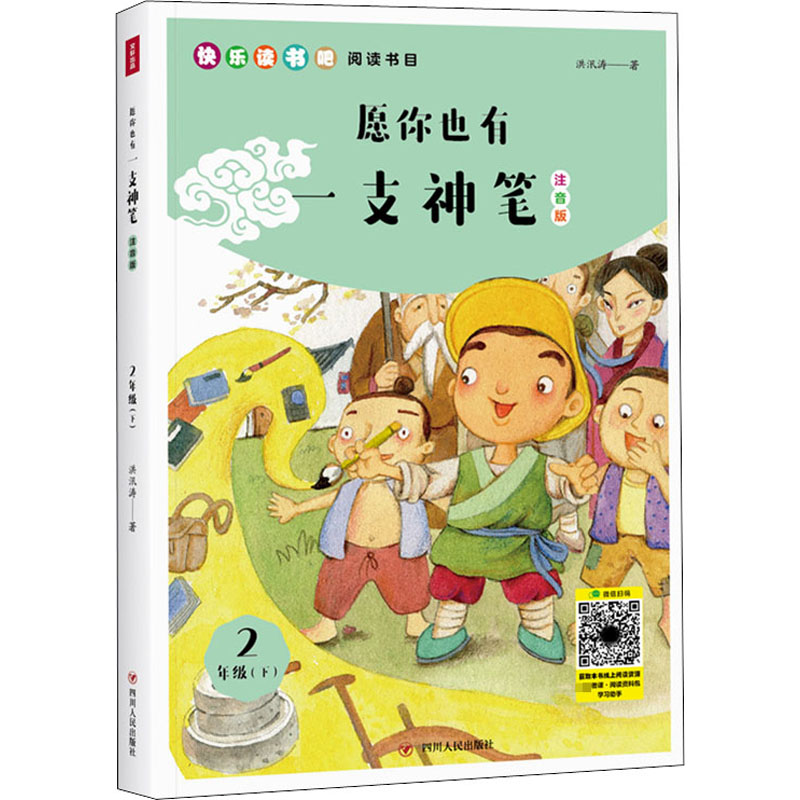 【M】愿你也有一支神笔 注音版 洪汛涛 著 -9787220119989