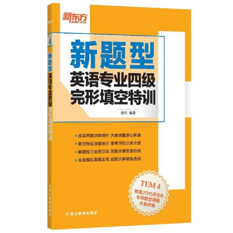 醉染图书新题型英语专业四级完形填空特训9787553629957高清大图