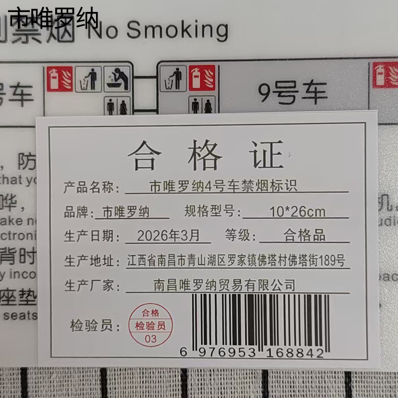 市唯罗纳4号车禁烟标识10*26cm块高清大图