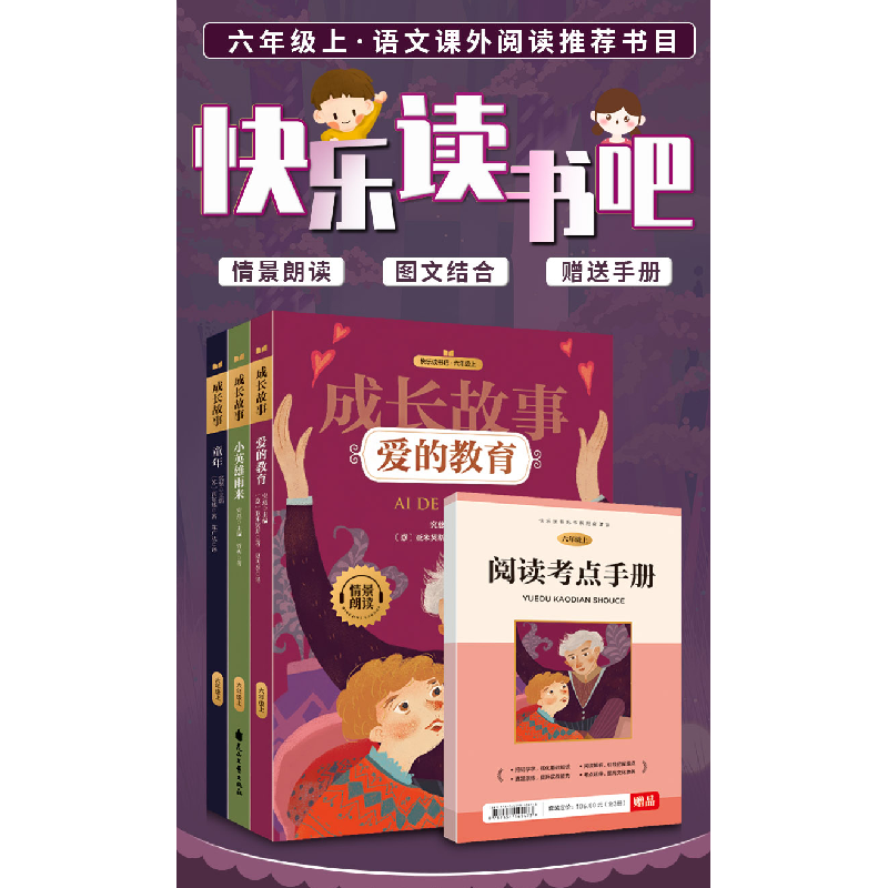 正版新书]快乐读书吧·六年级上 成长故事(全三册)(意)亚米契斯高清大图
